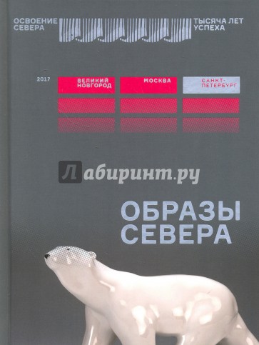 Образы Севера. Каталог