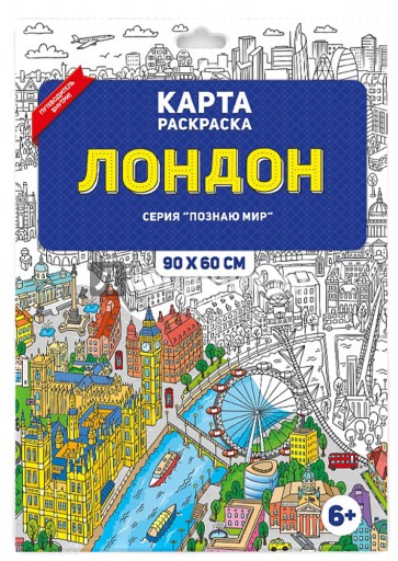 Лондон. Раскраска в конверте