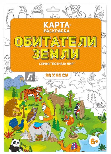 Обитатели Земли. Раскраска в конверте