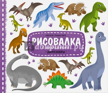Динозавры. Рисовалка с наклейками