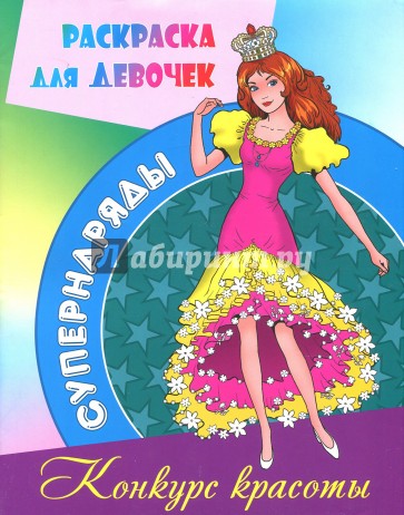 Раскраска Конкурс красоты