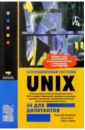 Операционная система Unix не для дилетантов. - 3-е издание