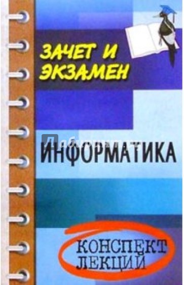Информатика. Конспект лекций. - 2-е изд., исправл.