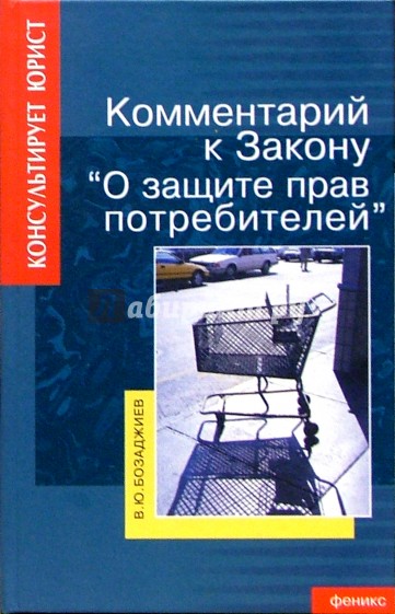 Комментарий к Закону РФ "О защите прав потребителей" с постатейн. матер. и прил. норм.-правовых док.