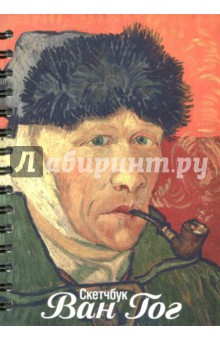 Скетчбук "Ван Гог. Автопортрет" (А 5, 100 листов, нелинованный) (2853)