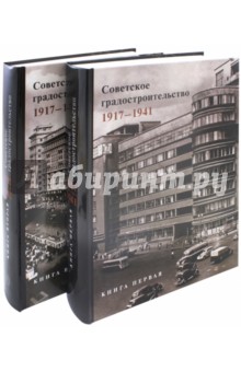Советское градостроительство. 1917-1941. В 2-х томах