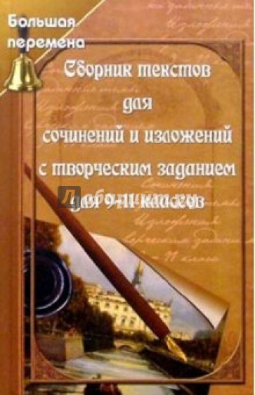 Сборник текстов для сочинений и изложений с творческим заданием для 9-11 классов
