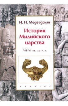 История Мидийского царства. VII-VI вв. до н. э.
