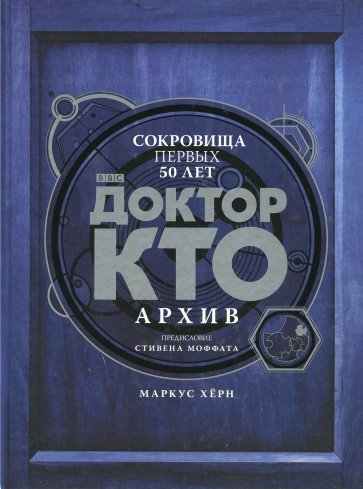 Доктор Кто. Архив