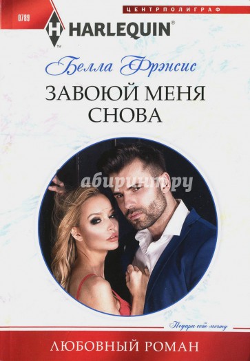 Завоюй меня снова