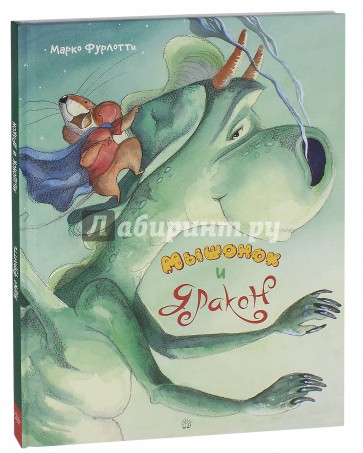 Мышонок и дракон