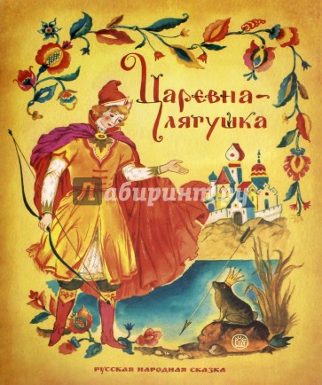 Жили-были книжки. Царевна-лягушка