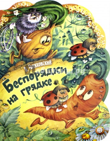 Жили-были книжки. Беспорядки на грядке