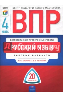 ВПР. Русский язык. 4 класс. Типовые варианты. 20 вариантов