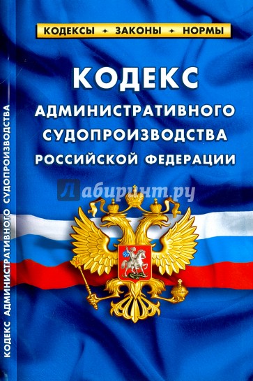 Кодекс административного судопроизводства РФ 20.01.18