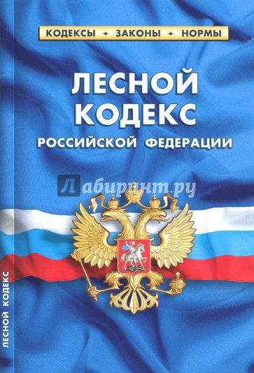 Лесной кодекс РФ на 20.01.18