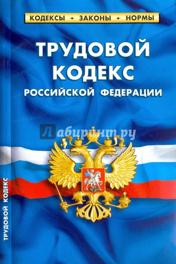 Трудовой кодекс РФ на 20.01.18