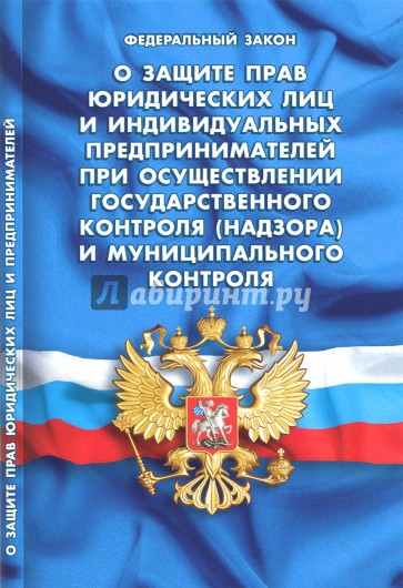 ФЗ "О защите прав юрид лиц и индив предпр"