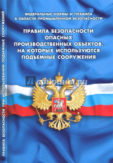 Правила безопасности опасных произв объектов