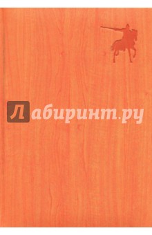 Ежедневник недатированный "Всадник" (А 5, 160 листов, оранжевый) (1722160364)