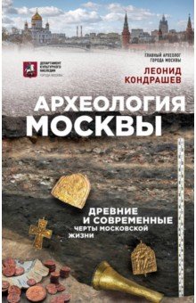 Археология Москвы. Древние и современные черты московской жизни