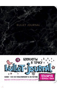 Блокнот в точку. Bullet Journal, А 5 (мрамор)