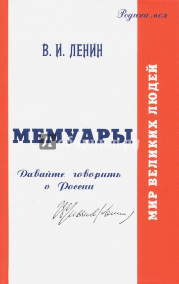 Мемуары. Давайте говорить о России