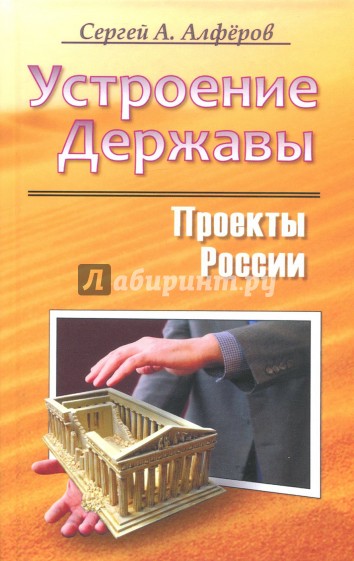 Проекты России. Устроение Державы