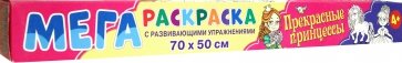 Прекрасные принцессы
