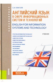 Английский язык в сфере информационные технологии. Учебник
