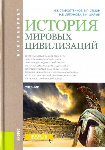 История мировых цивилизаций (для бакалавров). Учебник