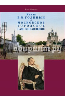 Князь В. М. Голицын и московское городское самоуправление