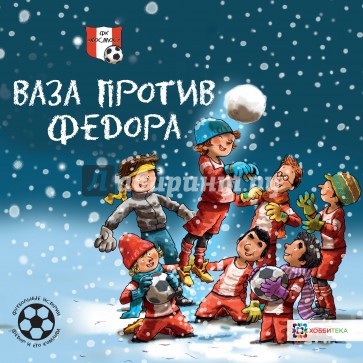 Ваза против Фёдора. Футбольные истории