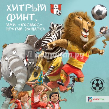 Хитрый финт, или "Космос" против зоопарка. Футбольные истории