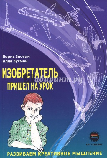 Изобретатель пришел на урок
