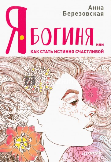 Я - Богиня, или как стать истинно счастливой