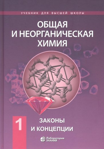 Общая и неорганическая химия в 2 томах, Т.1 Законы