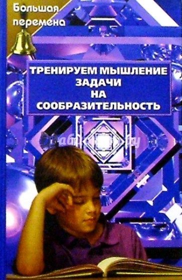 Тренируем мышление. Задачи на сообразительность