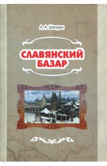 Славянский базар. История русско-польской войны 1654-1667
