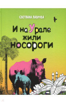 И на Урале жили носороги...