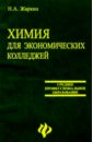 Химия для экономических колледжей