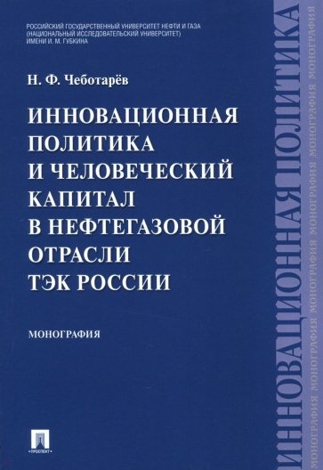 Инновационная политика и человеческий капитал в нефтегазовой отрасли ТЭК России