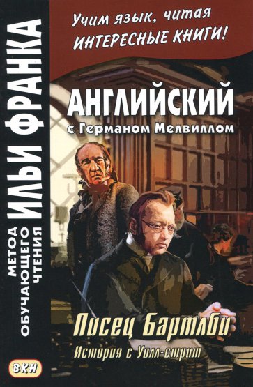 Английский с Германом Мелвиллом. Писец Бартлби. История с Уолл-стрит