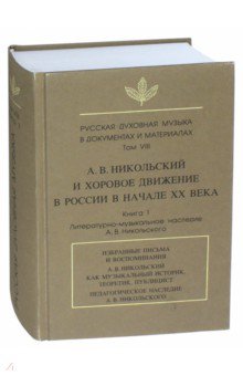 Русская духовная музыка в документах и материалах. Том VIII. А. В. Никольский и хоровое движение