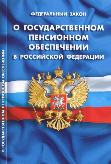 ФЗ "О государственном пенсионном обеспечении в РФ"
