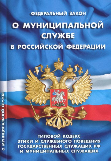 ФЗ "О муниципальной службе в РФ"