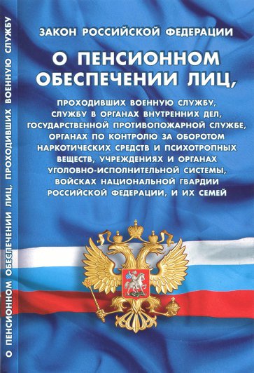 Закон РФ "О пенсионном обеспечении лиц"