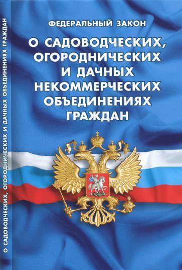 ФЗ "О садоводческих, огороднических и дачных некоммерческих организациях"