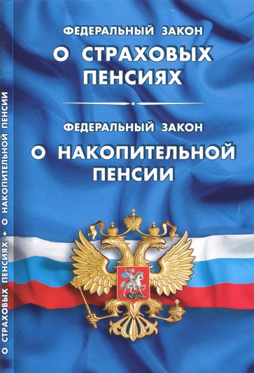 ФЗ "О страховых пенсиях". ФЗ "О накопительной пенсии"