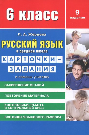 Русский язык 6кл [Карточки-задания] 9-е изд